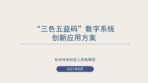 數字賦能，創意綻放 浙江省第二屆數字檢察創新應用十佳方案引領數字文化新服務