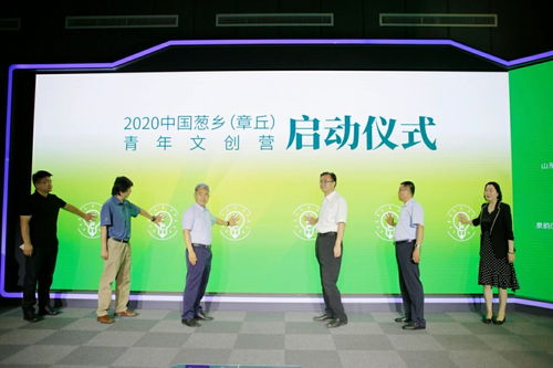創(chuàng)意盛夏蔥鄉(xiāng) 推動產(chǎn)文融合新篇章——2020中國蔥鄉(xiāng)·章丘青年文創(chuàng)營在濟(jì)南啟動